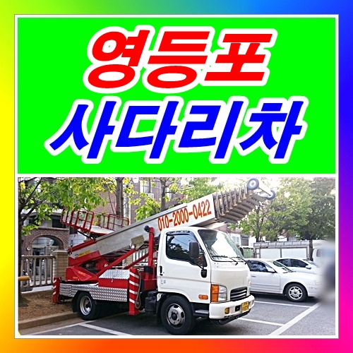  영등포사다리차 영등포구 문래동