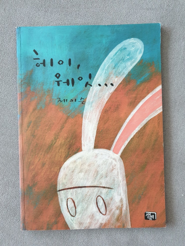  헤이 웨잇-제이슨