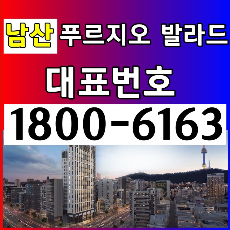 본사홍보관남산 푸르지오 발라드 분양가~