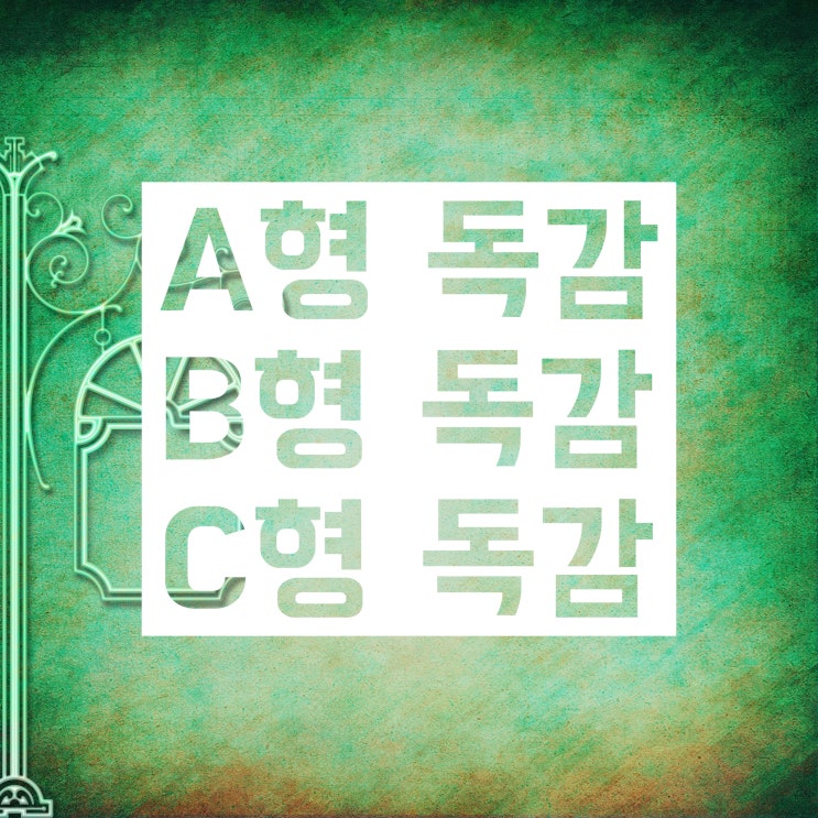 A형 독감, B형 독감, C형 독감 :: 인플루엔자 각각 뭐가 다를까? A형 독감, B형 독감, C형 독감 :: 인플루엔자 각각 뭐가 다를까?