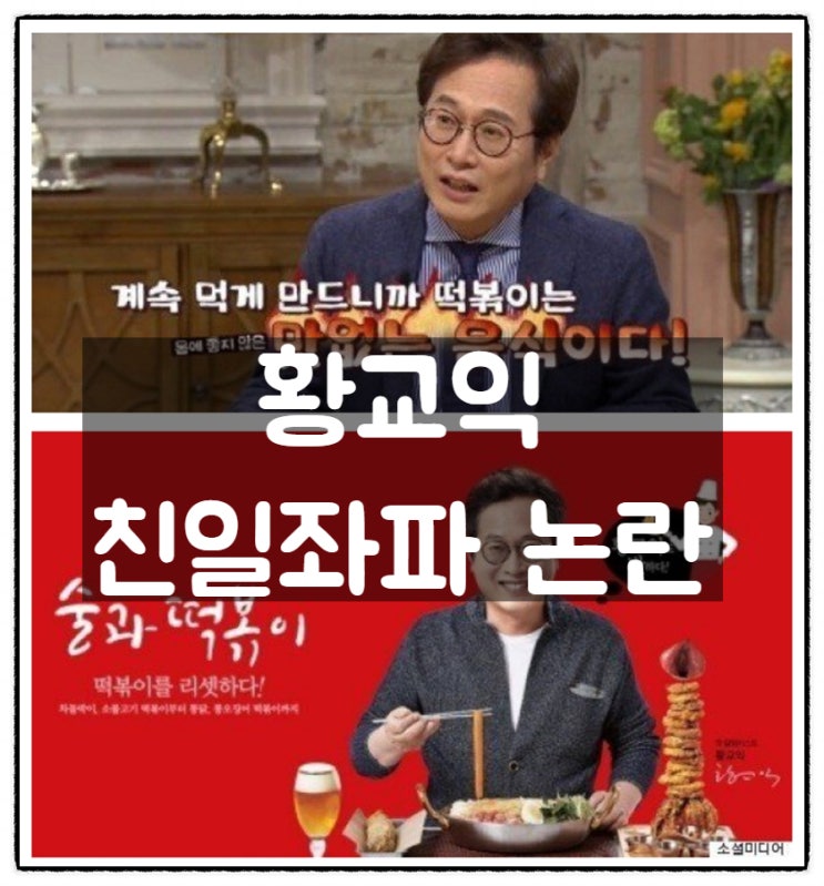  교이쿠센세(황교익) 한국 선수단 도시락 비판 '친일 좌파'논란