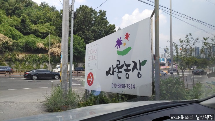  하남 물놀이 키즈 카페 봉봉DIY 샤론 농장 아이와 함께