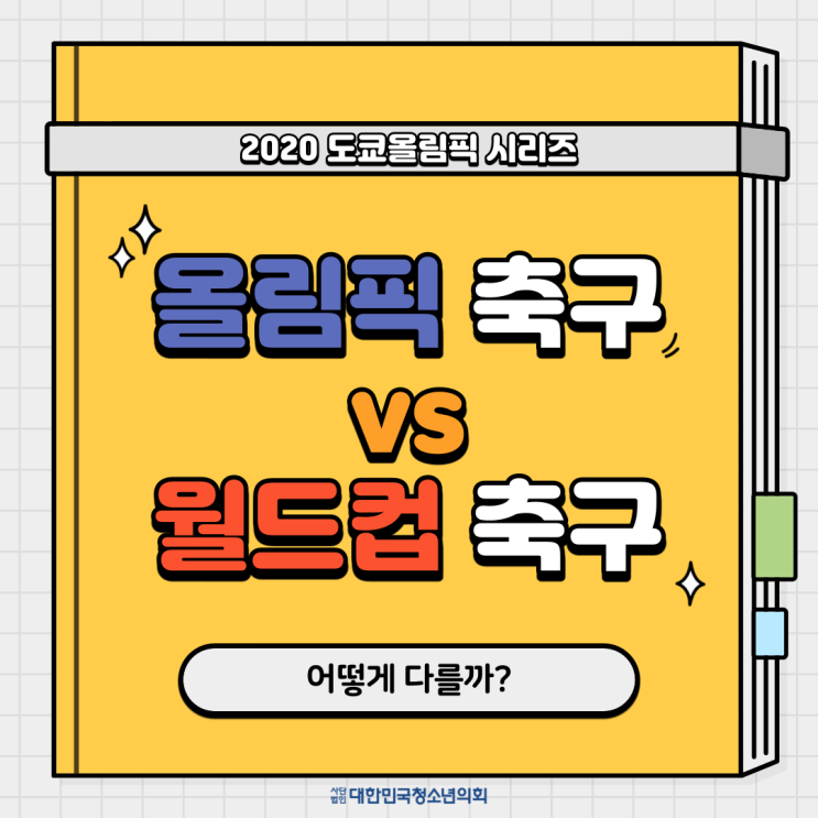 [도쿄 올림픽] 올림픽 축구 vs 월드컵 축구 어떻게 다를까?
