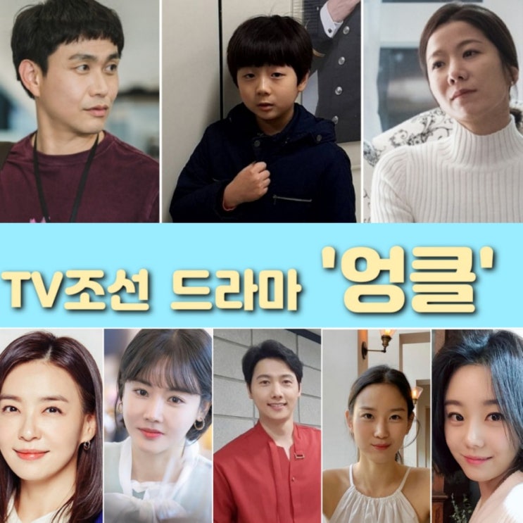 방영예정  TV조선 주말드라마 엉클 원작과 출연진 & 몇부작 인지  정보