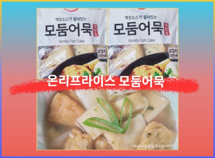  롯데마트 온리프라이스 모둠어묵 국탕용 먹어 봤어요.