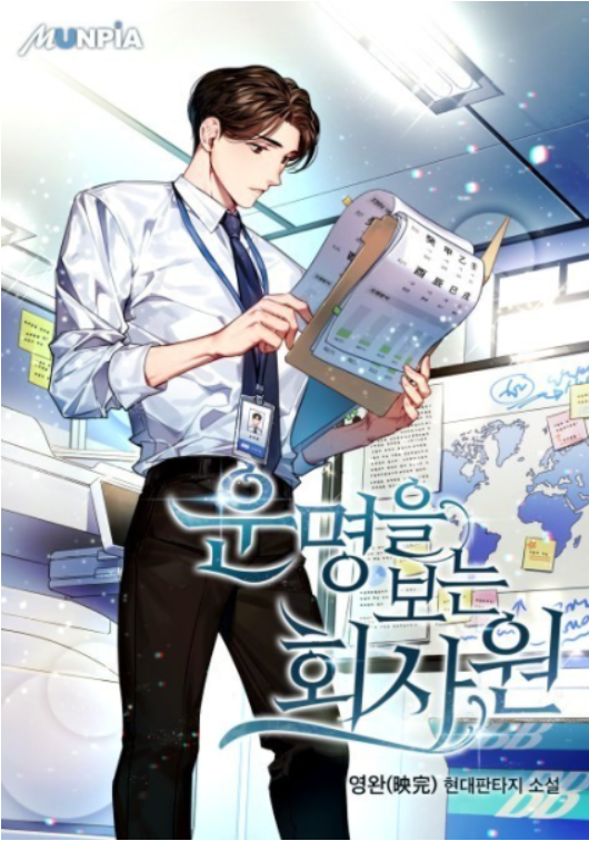  [판타지 소설] 운명을 보는 회사원