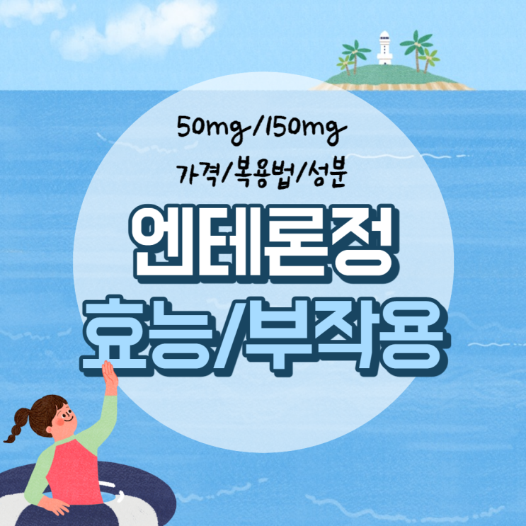  엔테론정 150mg 효능 및 부작용 【#엔테론 #50mg #가격 #복용법 #성분 #효과】