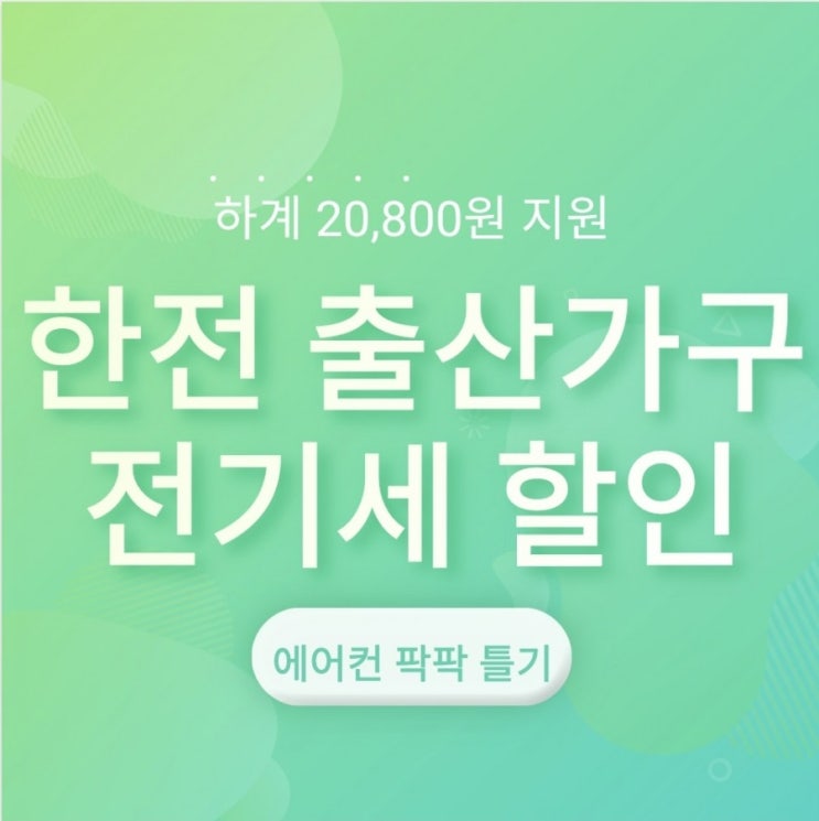 초간단코너:) 한전 출산가구 전기세 할인신청하기