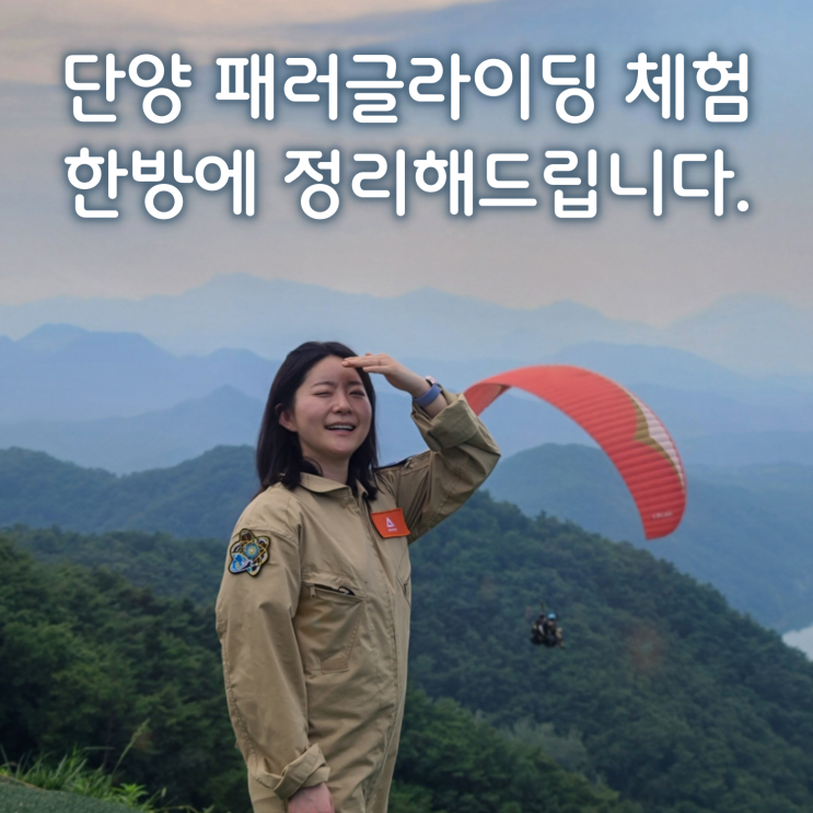  단양 패러글라이딩 체험 꿀팁, 업체비교부터 주의사항까지 한방에 정리!