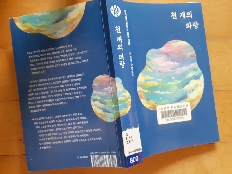 천 개의 파랑(천선란 작) 간략 줄거리 및 후기 : 네이버 블로그