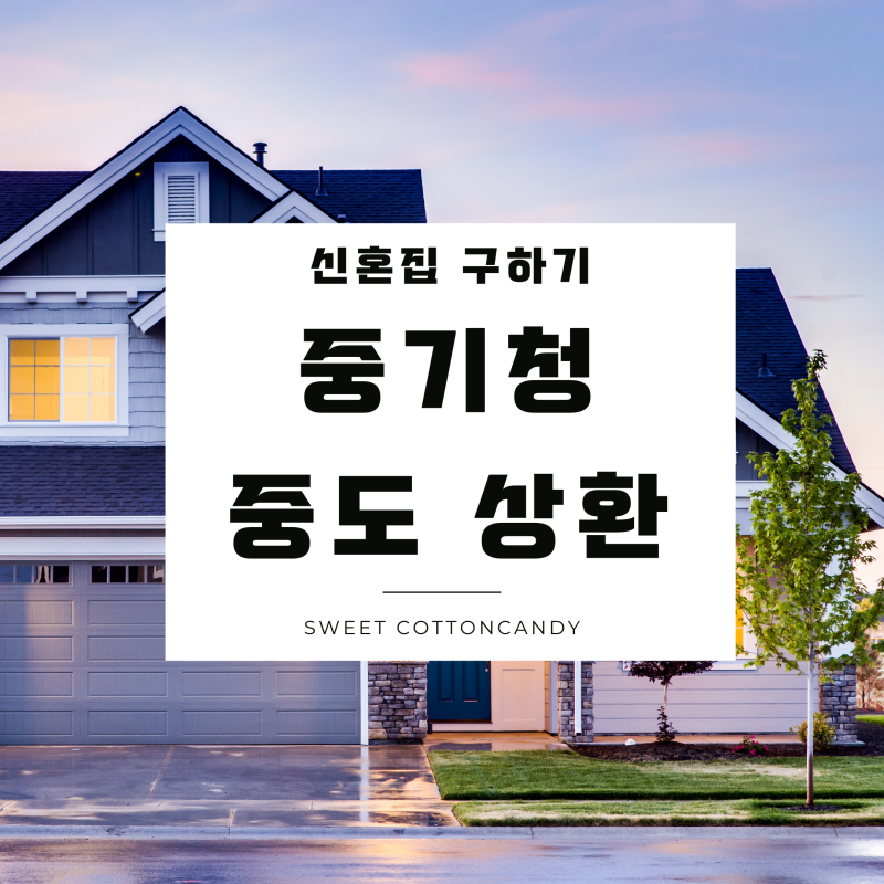 신혼집구하기 02_중기청 전세대출 중도상환 방법, 후기 / 중도상환수수료, 상환영수증 발급