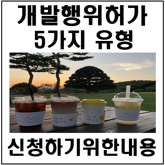  법으로 규정한 개발행위의 5가지유형