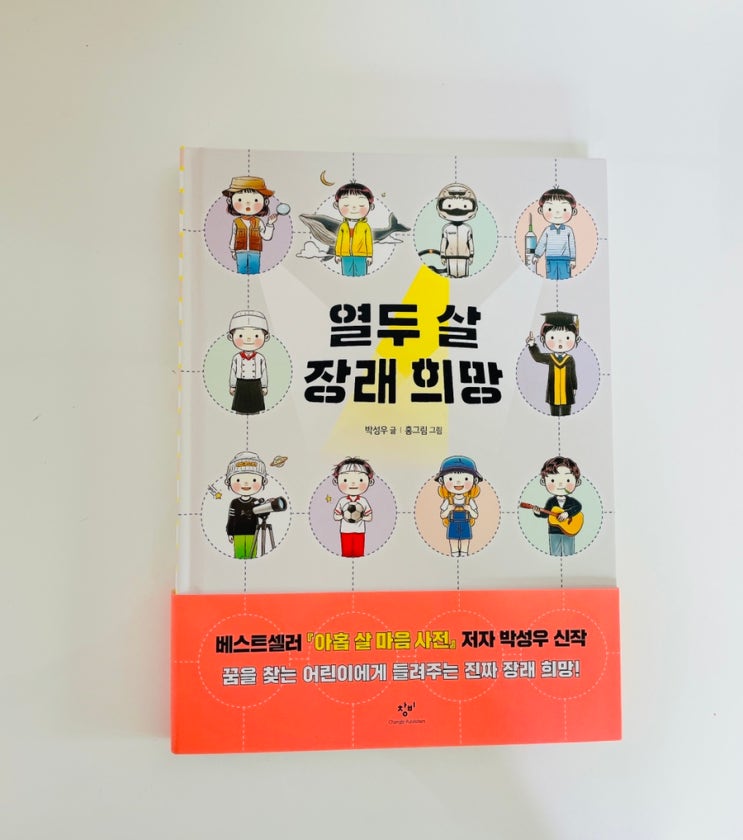  열두 살 장래 희망 / 창비 어린이책 / 초등 장래 희망 책