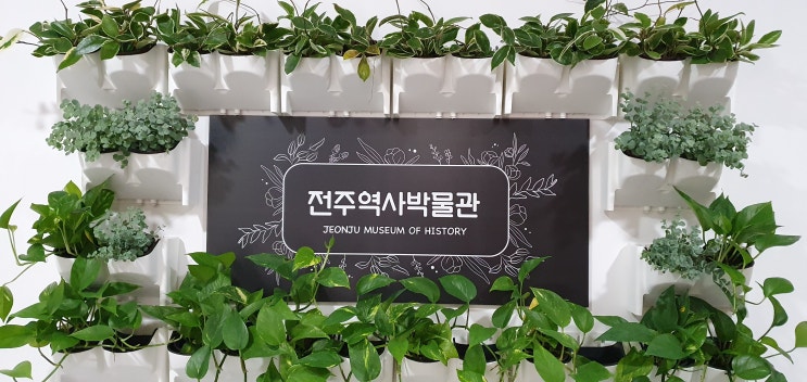  전주역사박물관