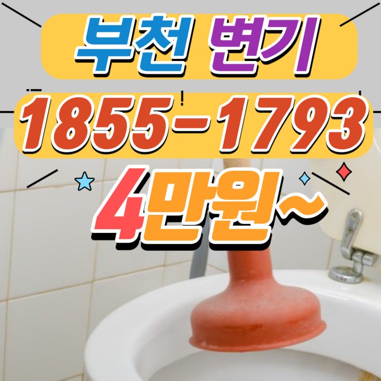  이유 없이 자주 막히던 부천변기막힘 속 시원하게 뚫는 업체는 제대로 뚫어주는 곳에서 수리받으세요!