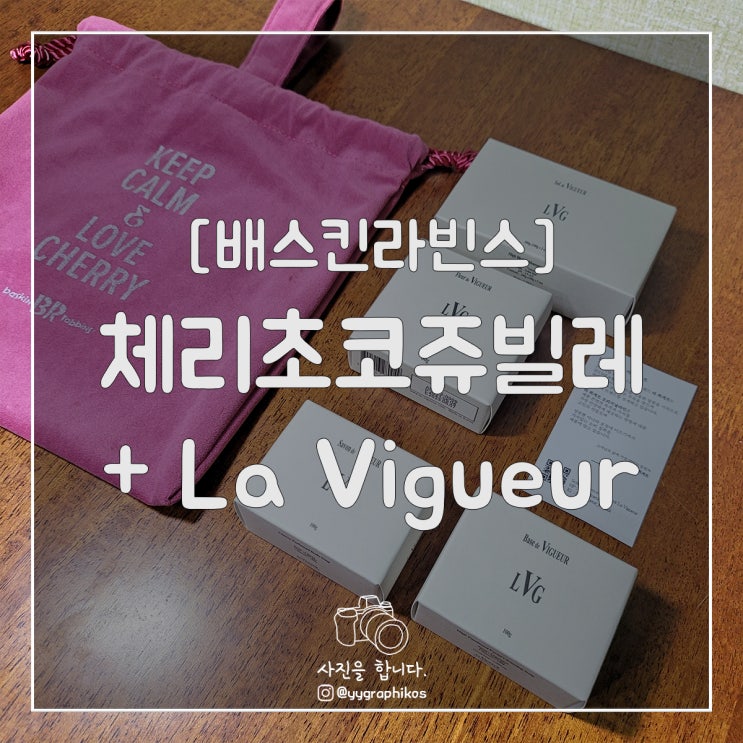  [굿즈] 배스킨라빈스 - 체리 초코 쥬빌레 + 라뷔게르
