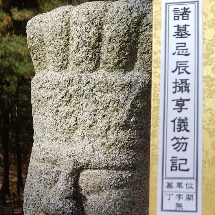  조선왕릉 제향 홀기(笏記) 등에 대한 단상