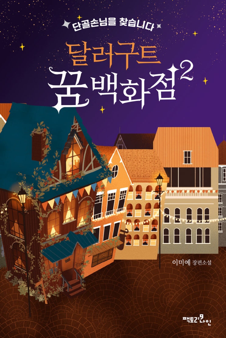  [판타지 소설 리뷰] "달러구트 꿈 백화점 2" (이미예) - 이거 시리즈물이었어? 빌드업 훌륭