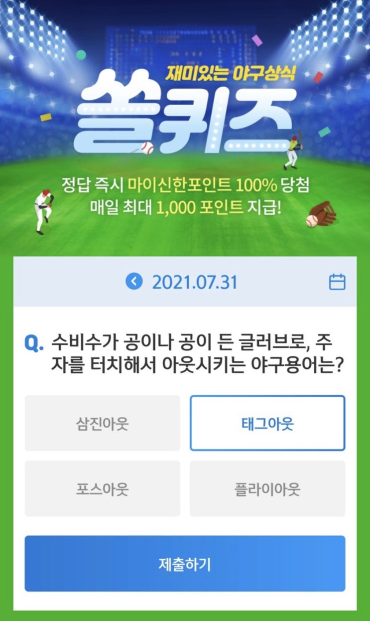 신한 쏠야구 퀴즈 7월31일 정답 신한 쏠퀴즈/겜성퀴즈/신한페이판OX퀴즈