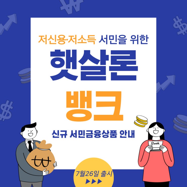  [서민금융상품] 저신용·저소득 서민을 위한 햇살론뱅크 출시 안내