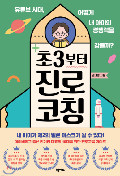  초3부터 진로 코칭 : 10대를 위한 진로교육 가이드