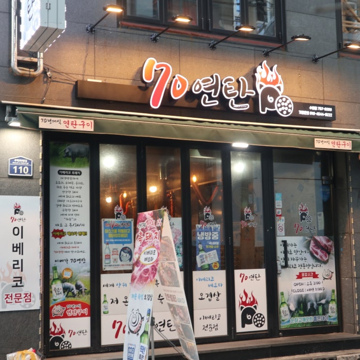  수영로타리 고기맛집 추억의 70연탄
