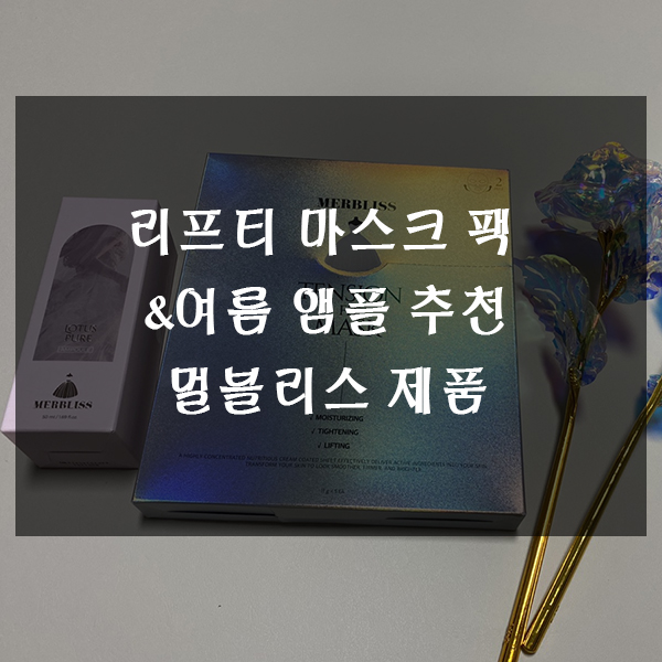  리프팅 마스크팩과 여름 앰플 추천 - 멀블리스 텐션 핏 마스크 & 로터스 앰플
