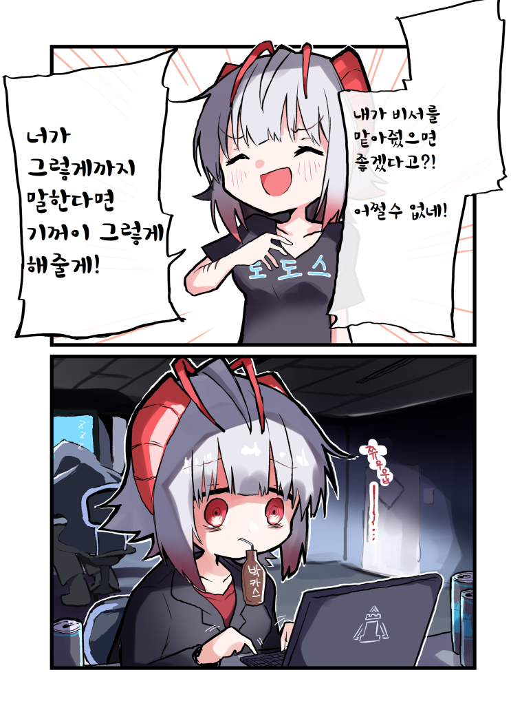 #2 비서가 되어줘 W - [명일방주 만화][Arknights comic][웹코믹][4컷]