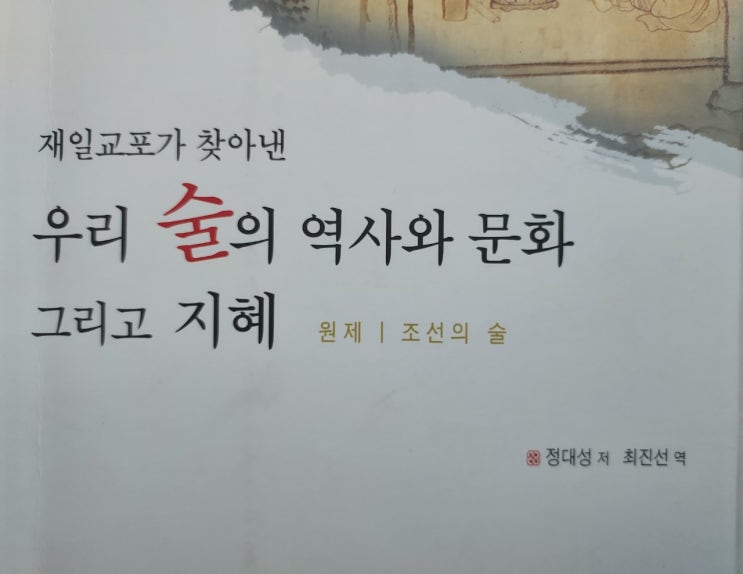  우리술의 역사와 문화 그리고 지혜