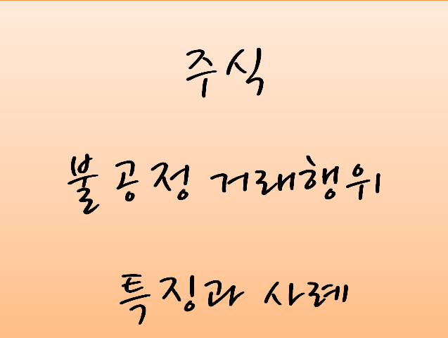 웹툰으로 보는 주식 불공정거래행위의 특징과 사례