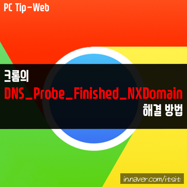 크롬 DNS_Probe_Finished_NXDomain 해결 방법