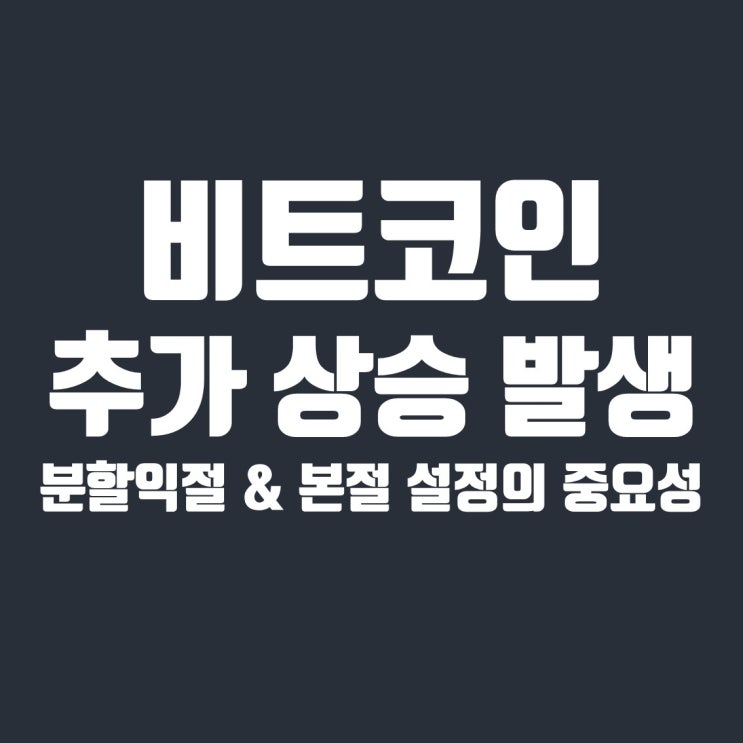  비트코인 추가 상승 발생 및 시나리오 점검, 분할익절과 본절 설정의 중요성