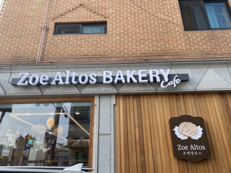  삼송역 새로 생긴 빵집 조에 알토스 베이커리 재방문 할 거예요