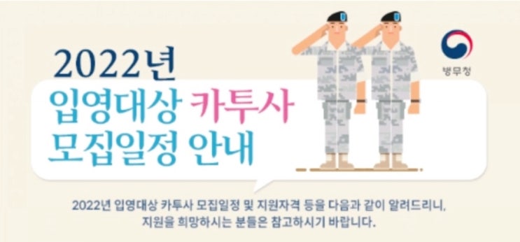  2022 카투사 모집일정 복무기간 2021 2020 2019 월별 경쟁률