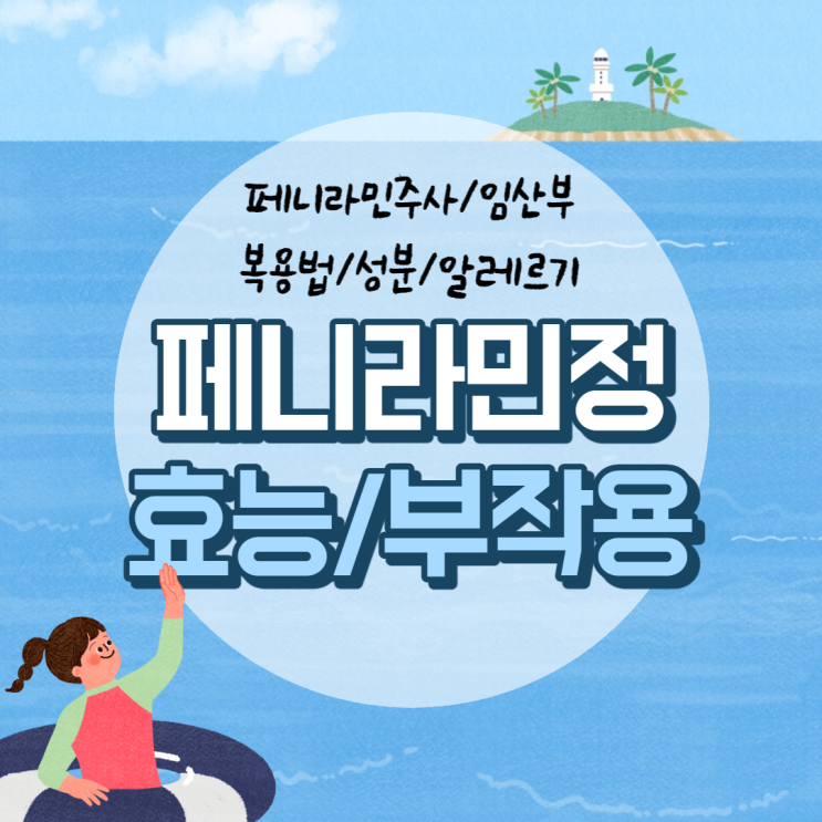  페니라민정 효능 및 부작용 【#페니라민 #주사 #임산부 #효과 #복용법 #성분 #알레르기】