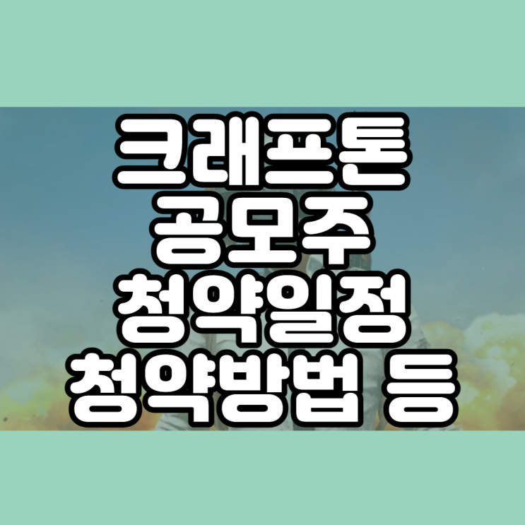  크래프톤 공모주 청약일정과 청약방법 등