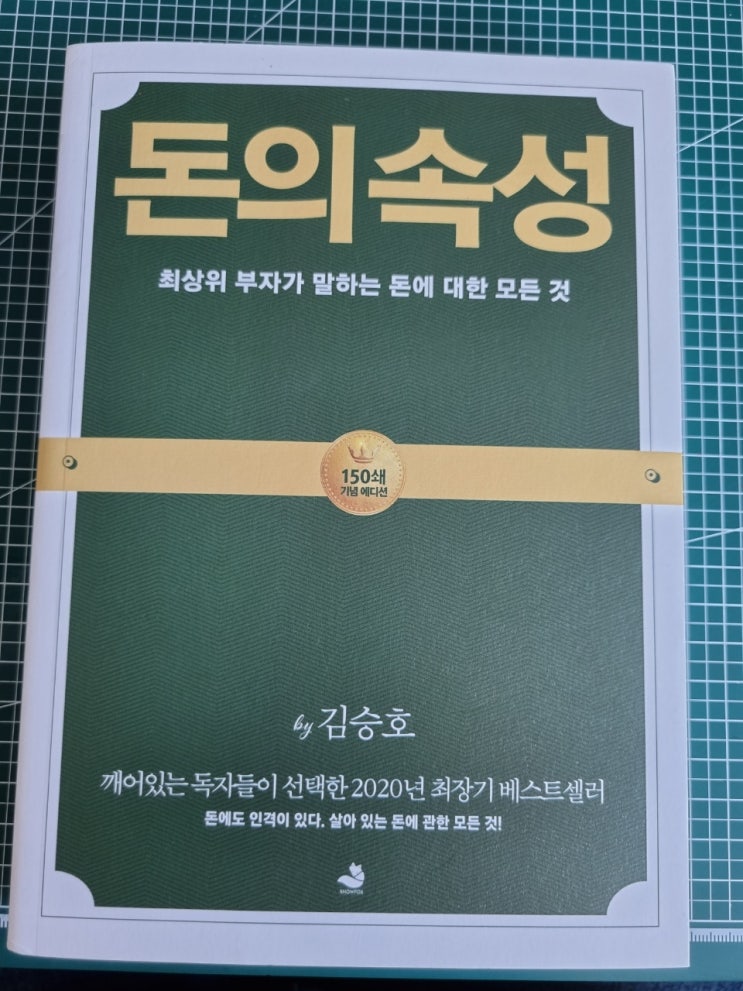  돈의 속성, 최상위 부자가 말하는 돈에 대한 모든 것 저자 김승호