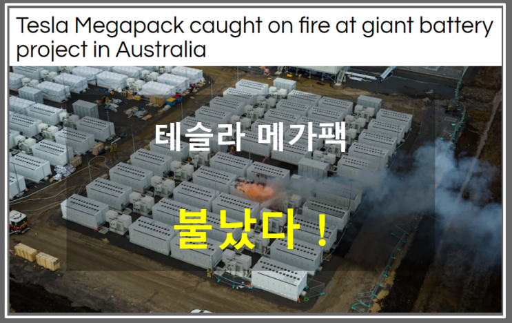  테슬라 메가팩 호주 빅토리아 프로젝트 현장서 화재에 휩싸였다
