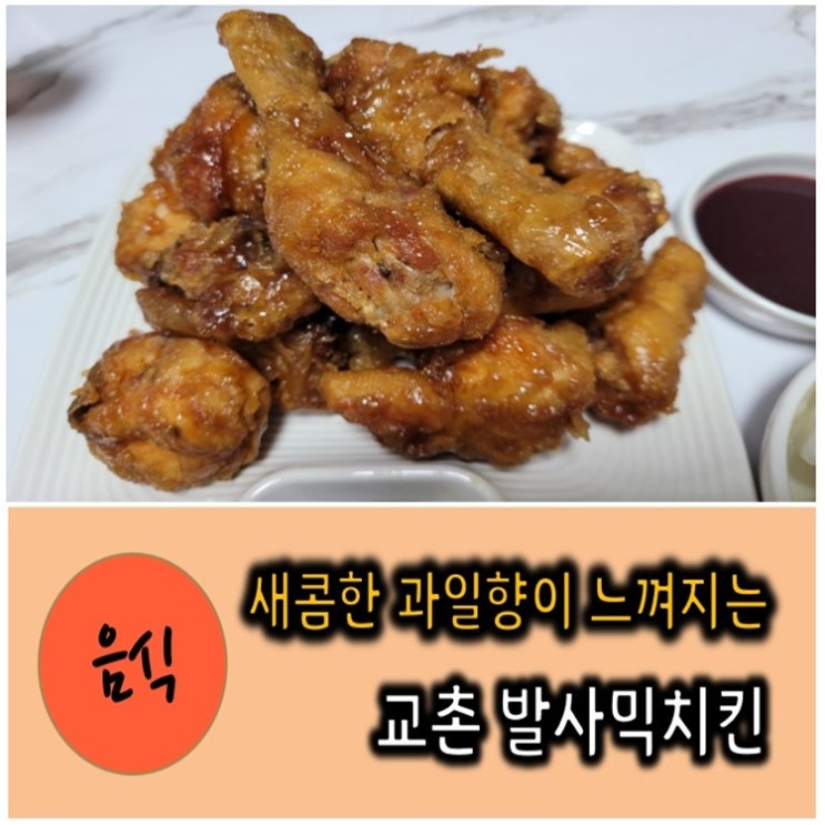  첨단 교촌 발사믹치킨 궁금증 해결 ! (전참시치킨)