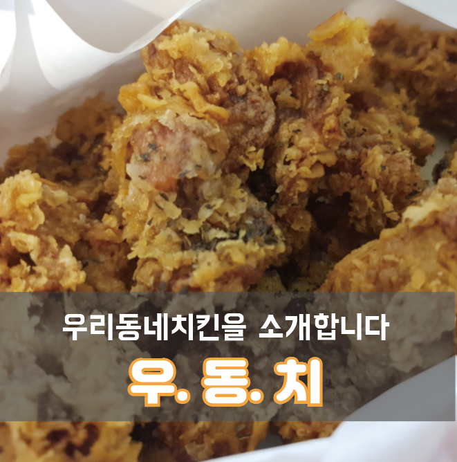  우리동네치킨집의 별미, 닭똥집튀김을 소개합니다