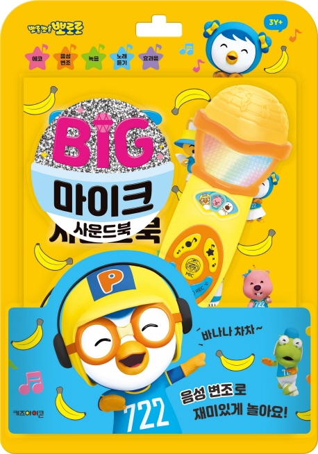  요즘 인기있는 뽀롱뽀롱 뽀로로 빅마이크 사운드북, 키즈아이콘 추천합니다