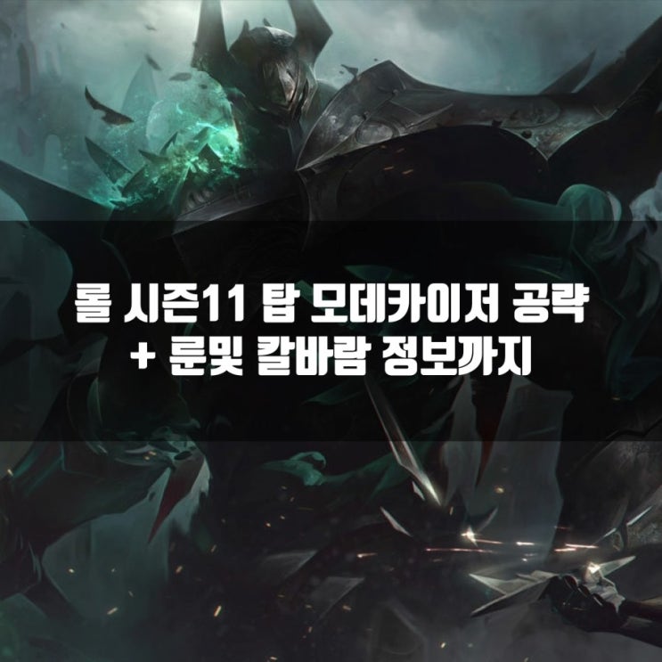 롤 모데카이저 룬등 공략 + 칼바람 모데카이저 롤 모데카이저 룬등 공략 + 칼바람 모데카이저
