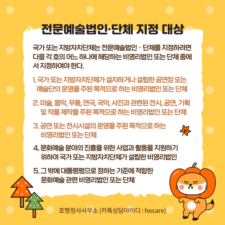  전문예술법인·단체 지정