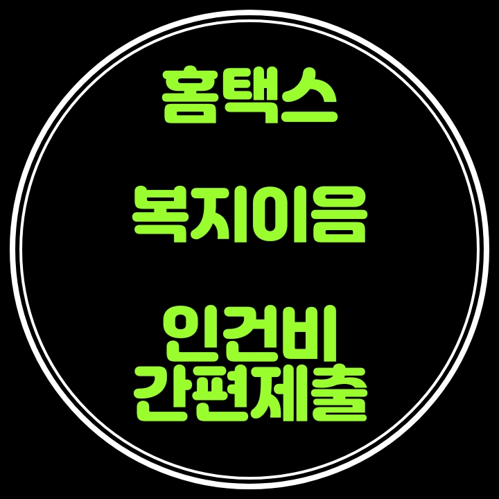  인건비간편제출제도가 홈택스의 복지이음 명칭으로 신설되었네요