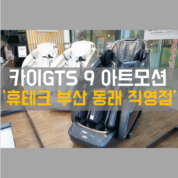  휴테크 - 음파진동으로 귀와 몸이 동시에 힐링하는 '카이GTS9아트모션' 휴테크 부산 동래 직영점