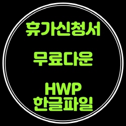  휴가신청서 서식 무료다운 한글파일
