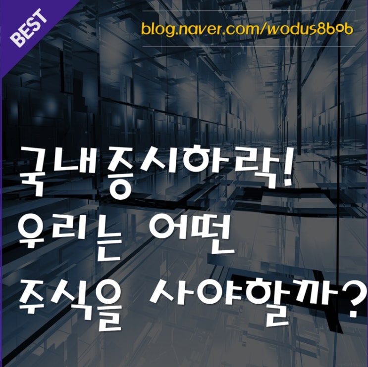  현재 주식시장 어떻게 대응해야 할까? 어떤 주식을 사야 할까?