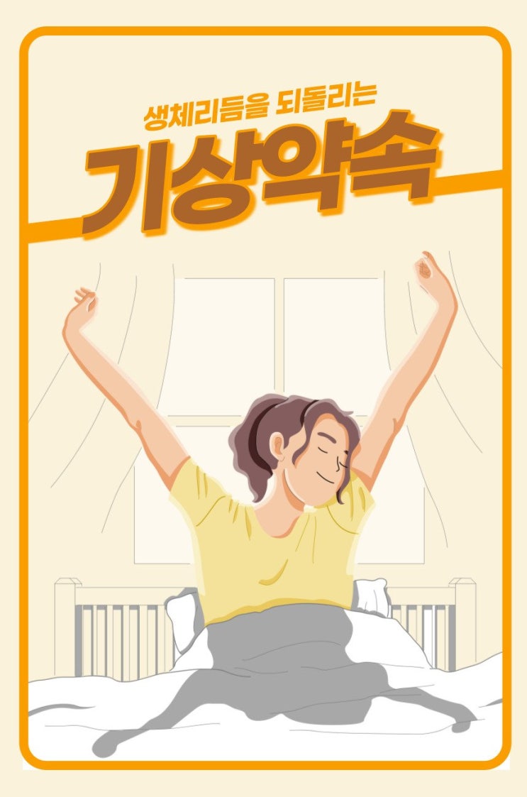  기상시간부터 시작하는 불면증에 좋은 습관