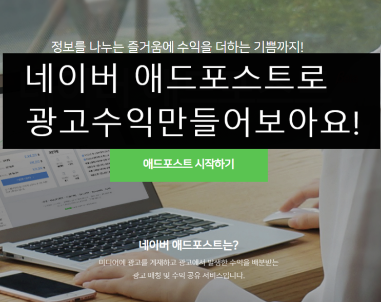  네이버애드포스트신청] 네이버 애드포스트 신청꿀팁