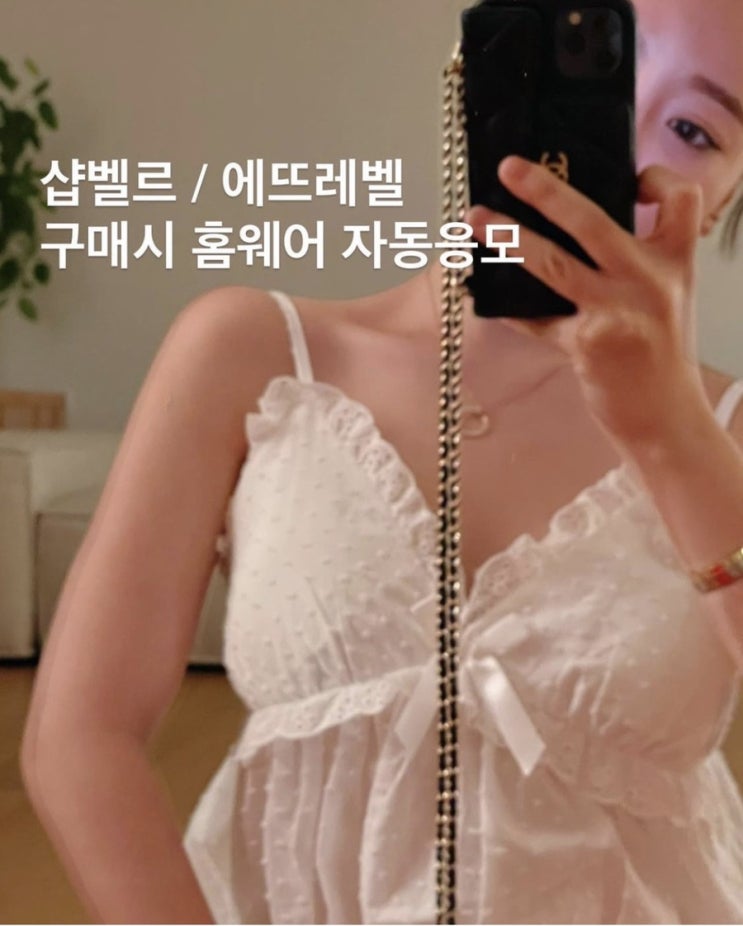  아직도 참여 고민중이실까요?샵벨르&에뜨레벨 구매시 홈웨어 자동응모 ️